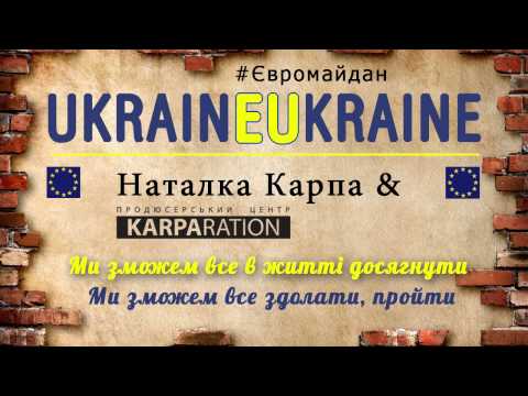 Наталка Карпа & KARPARATION - Ми зможем все! (#Євромайдан)