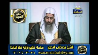 منوعات 547 فتاوىالحافظ   مصطفى العدوى 21 03 2011