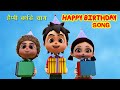 Happy Birthday Song I Birthday Song In Hindi I Happy Birthday To You हैप्पी बर्थ