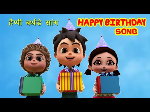 Happy Birthday Song I Birthday Song In Hindi I Happy Birthday To You  हैप्पी बर्थडे I Happy Bachpan Video