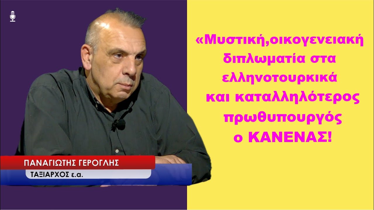 Η Ελλάδα στο μάτι του κυκλώνα με καταλληλότερο πρωθυπουργό τον κανένα! Παν.Γερογλής