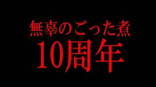 【祝10年】無辜のごった煮　10周年
