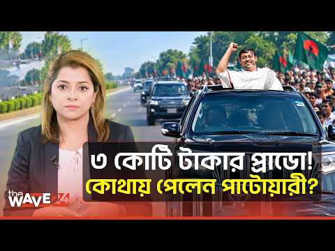 পাটওয়ারীর ৩ কোটি টাকার গাড়ির আসল মালিক কে? | Nasir Uddin Patwary | Wave24