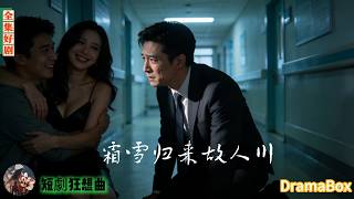 情夫假摔痛哭誣陷他，妻子不問青紅皂白，竟讓保镖壓著他在走廊磕頭丟盡臉，後來還搶走母親救命心臟，他歸來成醫神，冷笑丟下一句：妳不配！【新劇全集】#短劇 #出軌 #復仇 #熱門短劇