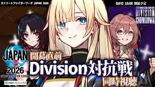【ストリートファイターリーグ JAPAN 2026】開幕直前！Division対抗戦DAY2！同時視聴✨【ぶいすぽっ！/ 藍沢エマ】
