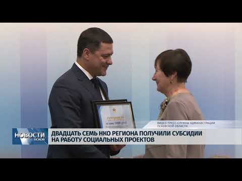 23.10.2019 / 27 НКО области получили грантовую поддержку от Администрации