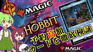 【MTG】1万円のビルボは本当に強い？ホビット神話6種＋レア1種をずんだもんが徹底検証【HOB】['26.7.30]