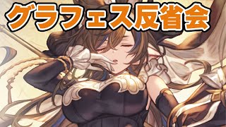 【グラブル】🔴ガレヲン降臨！グラフェス反省会(´;ω;｀)【新マルチやるかも】