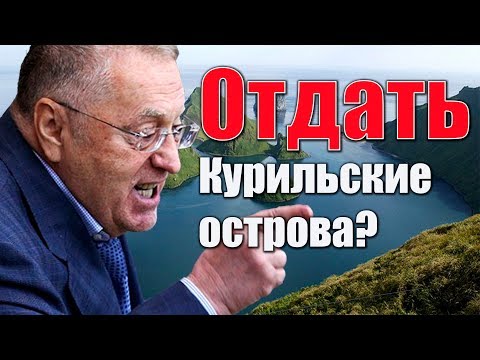 Жириновский о ПЕРЕДАЧЕ КУРИЛ Японии.