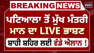 Patiala ਤੋਂ CM Bhagwant Mann ਦਾ LIVE ਭਾਸ਼ਣ, ਸ਼ਾਹੀ ਸ਼ਹਿਰ ਲਈ ਵੱਡੇ ਐਲਾਨ ! | Punjab Police | Punjab Govt