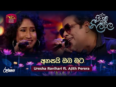 Ahasai Oba Mata | අහසයි ඔබ මට | Uresha Ravihari ft. Ajith Perera | Piyum Neela Vila | Roo Tunes