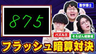 【挑戦】普通のフラッシュ暗算、QuizKnockならどこまで難易度を上げられる？