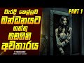 ඉට් ෆීඩ්ස් Part 1 චිත්‍රපටයේ කතාව සිංහලෙ�