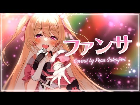 ファンサ