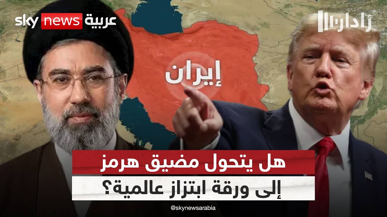 فيديو | مضيق هرمز يشعل أخطر مواجهة بين أميركا وإيران! | #رادار