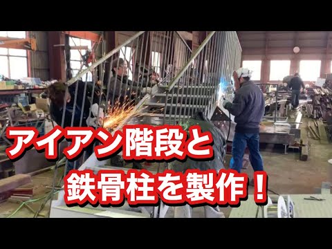 アイアン階段と鉄骨柱の工場内製作風景を公開！