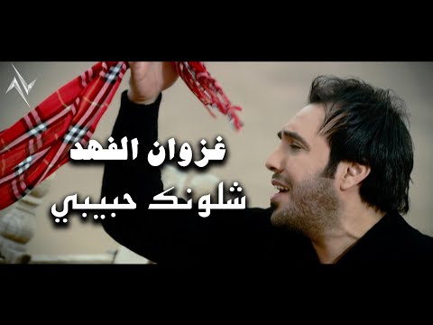 شلونك حبيبي غزوان الفهد
