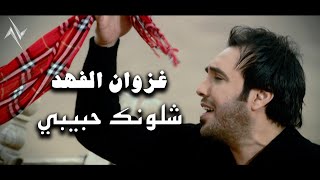 كلمات اغنية شلونك حبيبي غزوان الفهد