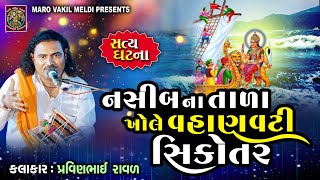 Download lagu નસીબના તાળા ખોલે વહાણવટી સિકોતર | Pravinbhai Raval | vahanvati sikotar ni varta mp3