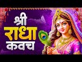 राधा कवच Shree Radha Kavach Radha Kavach In Hindi सम्पूर्ण राध�