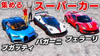 【GTA5】ブガッティ・パガーニ・フェラーリ488ピスタを全部集めた結果！ロスサントスに1台だけの激レアスーパーカーを集める！トレバーとジョニー君のお仕事【ほぅ】