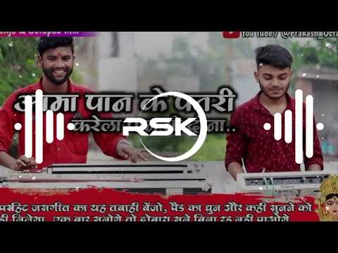 AAMA PAN KE PATRI KARELA PAN KE DONA O !!BENJO_DHUN !! DJ RSK PRODUCTION