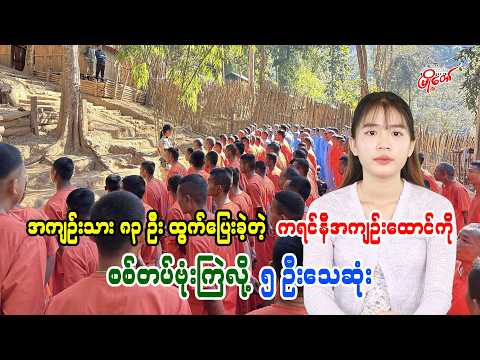 အကျဉ်းသား ၈၃ ဦးထွက်ပြေးခဲ့တဲ့ ကရင်နီအကျဉ်းထောင်ကို စစ်တပ်ဗုံးကြဲလို့ ၅ ဦးသေဆုံး