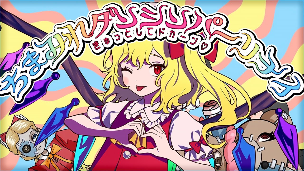 【東方ヴォーカルPV】ちまみれダンシンパーリナイ ～きゅっとしてドカーン♥【暁Records公式】