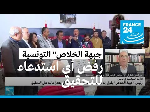 رئيس "جبهة الخلاص" التونسية يقول إنه لن يستجيب لأي استدعاء قضائي للتحقيق