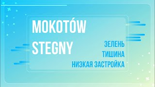 Mokotów, Stegny - обзор района