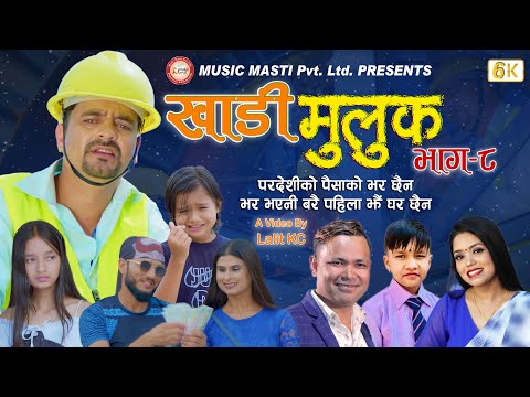 Khadimuluk-8 Pradeshi Ko Paisa Ko Bhar./ Raju Shanti Shree Suprim Malla | Raju  Shanti  Suprim Lalit