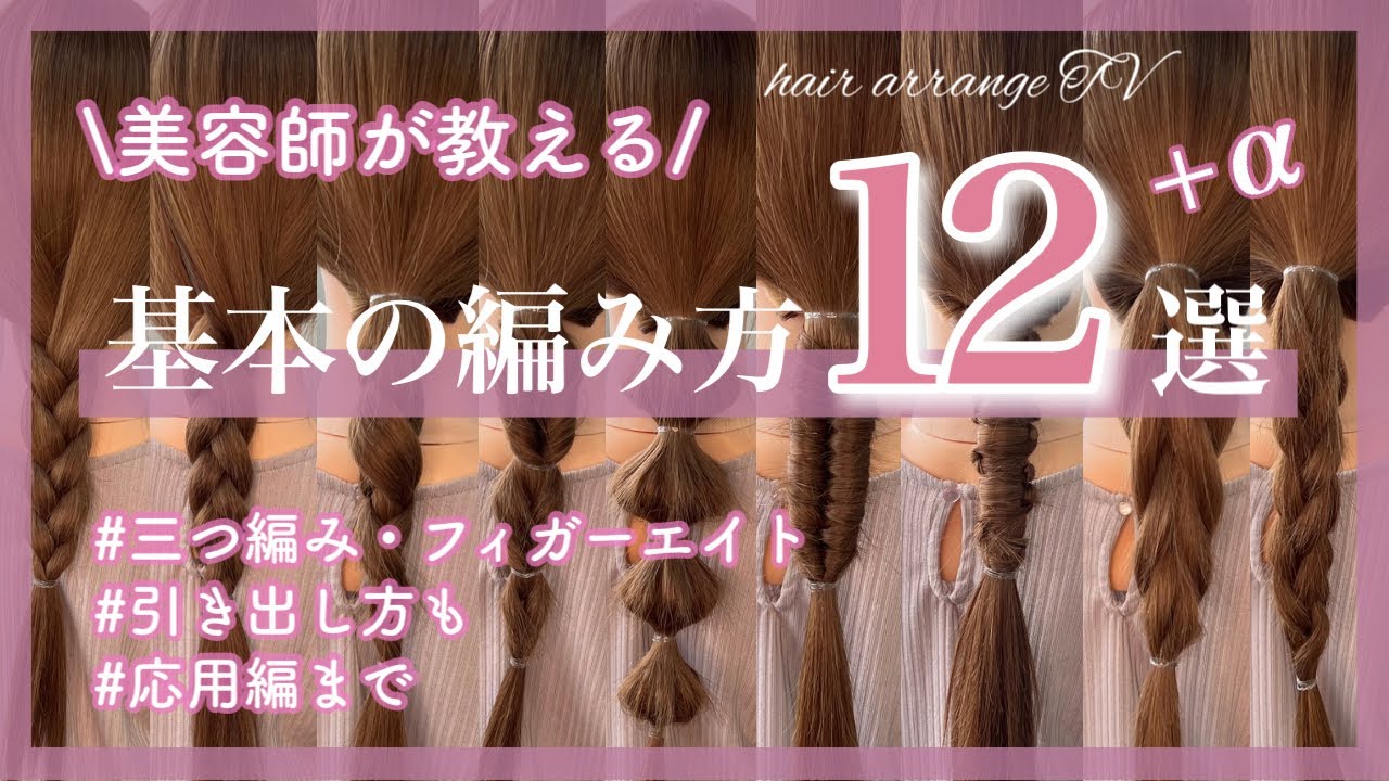 【ヘアアレンジ】世界一役に立つ🔰 基本の編み方12選+α♡最新の大人可愛い編みおろしの基礎をわかりやすく解説☺️