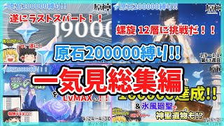 【原神】一気見総集編　原石20万溜まるまでガチャ禁縛り！