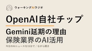 ながら聞きAIニュース｜OpenAIが9か月で自社チップ完成、その衝撃
