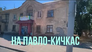 ЕДУ В ЗАВОДСКОЙ РАЙОН ЗАПОРОЖЬЕ ИЮНЬ 2026 