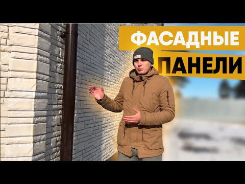 Отделка фасадными панелями. Сколько стоит такой фасад?