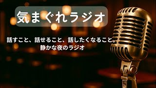 #12  YouTubeの規約改定について その考察と近況 気まぐれラジオ📻
