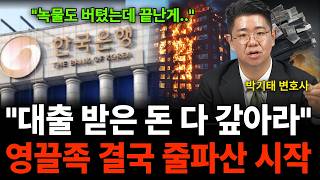 "녹물도 간신히 버텼는데.. 대출 받은 돈 싹다 갚아라, 영끌족 줄 파산 시작됐다 (박기태 변호사 / 2부…