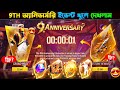 নতুন আপডেট পর কি কি আসছে 9th Anivarsary Event Free Fire Free F