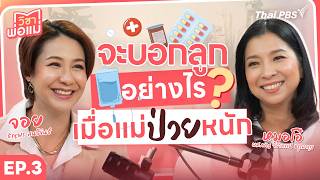 จะบอกลูกอย่างไร เมื่อแม่ป่วยหนัก | วิชาพ่อแม่ EP.03