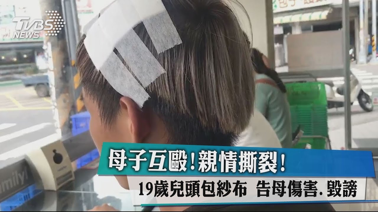 母子互毆!親情撕裂!19歲兒頭包紗布 告母傷害、毀謗