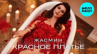 ЖАСМИН - Красное платье (Single, 2021) Премьера!