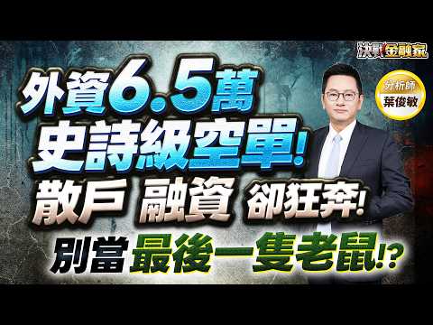 【外資6.5萬史詩級空單！散戶融資 卻瘋狂狂奔！黃仁勳發言玄機CPO夢碎？被動元件只能在山頂能玩？記憶體華邦電南亞科旺宏，數字終點站？別當 最後一隻老鼠！？】決戰金融家 葉俊敏分析師 20260602