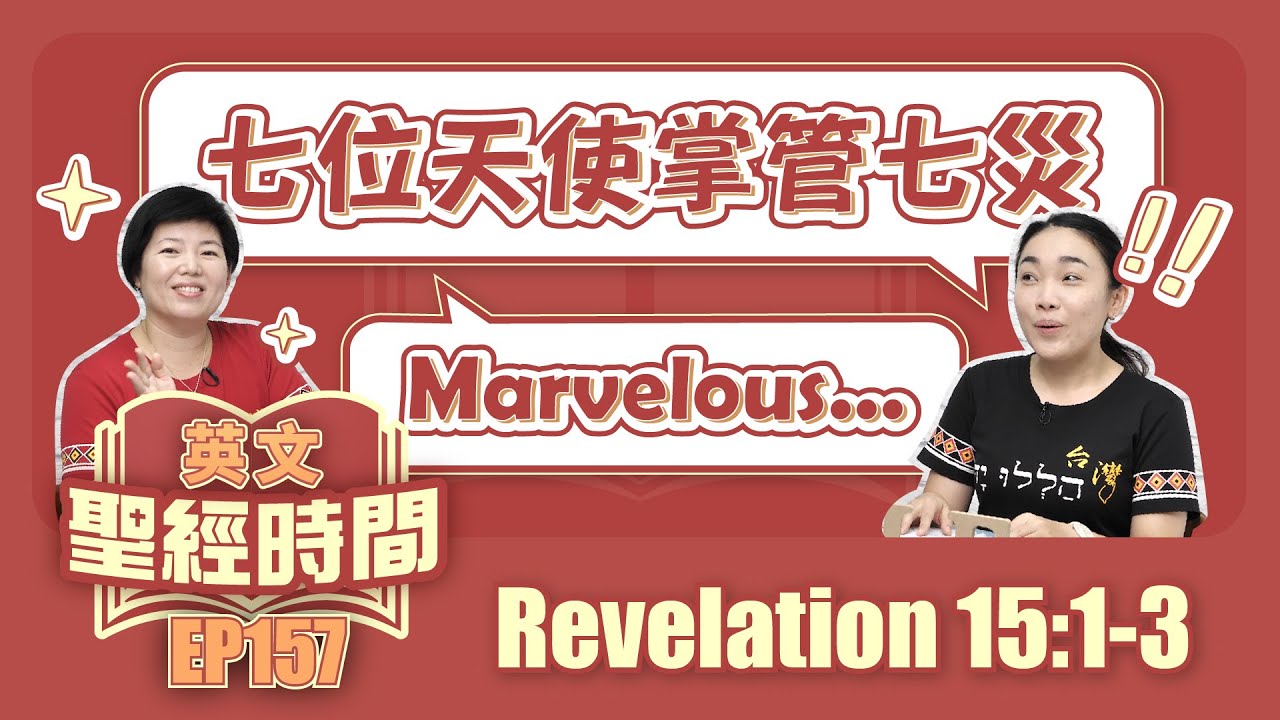 啟示錄 Revelation 15:1-3