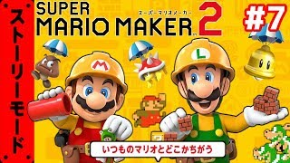 配偶者の名が明らかに！？【マリオメーカー2】#7