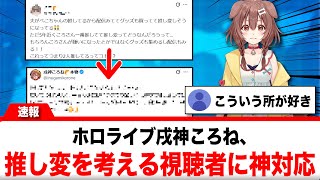 戌神ころね、推し変を考えるリスナーの投稿に直接リプライの神対応をみせる【反応集】