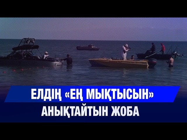 Елдің «Ең мықтысын» анықтайтын жоба
