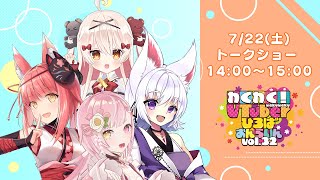 【トークショー】わくわく！VTuberひろば おんらいん Vol.32【14:00-15:00】