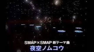 SMAP - Yozora No Mukou, 夜空ノムコウ