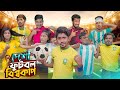 দেশী ফুটবল বিশ্বকাপ || Desi Football World Cup || Bangla Funny Video 2022 || Zan Zamin